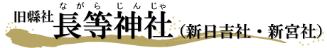 長等神社
