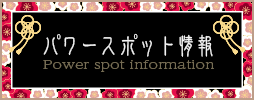 パワースポット情報