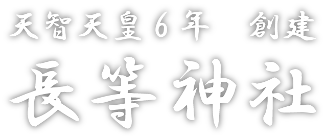 天智天皇6年創建　長等神社