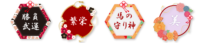 ご利益（勝負・武運、鎮護、繁栄、馬・競走馬の守り神、美容、芸能、恋愛、、安産、長寿、厄払、開運）