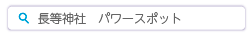 長等神社　パワースポット検索