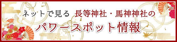 ネットで見る長等神社・馬神神社のパワースポット情報